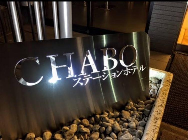 Station Hotel Chabo Inagi Dış mekan fotoğraf